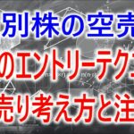 【株式トレード】個別株の空売り　基本のエントリーテクニック　戻り売りの考え方と注意点