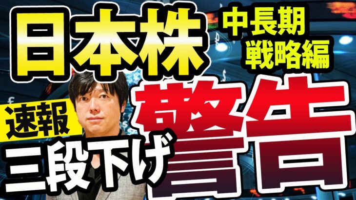 【戦略編】悪材料続出！世界マーケットリセッションなら、日本株の三段下げも