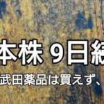 日本株上げ上げ！  武田薬品は買えず、、