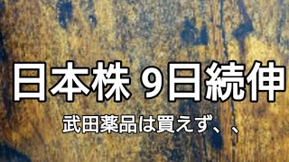 日本株上げ上げ！  武田薬品は買えず、、