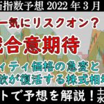 【日経平均・ダウ・ナスダックの予想】停戦合意期待で右往左往するコモディティ価格と上昇する株式相場【週間株価指数予想】