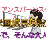 アライアンスバーンスタイン米国成長株投信なんで、そんな大人気？