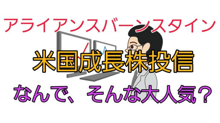 アライアンスバーンスタイン米国成長株投信なんで、そんな大人気？