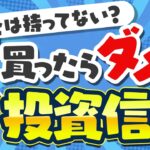 【投資信託】失敗しないために！買ってはいけない投資信託を解説！ 買ってはいけない 投資信託 失敗 投資