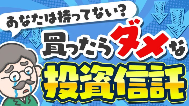 【投資信託】失敗しないために！買ってはいけない投資信託を解説！ 買ってはいけない 投資信託 失敗 投資