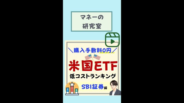 【買付手数料0円】SBI証券「米国ETF」低コストランキングトップ5