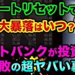 グレートリセットで株価大暴落はいつ？ソフトバンクが投資失敗でヘッジファンド清算の超ヤバい裏話。100%当たる日経平均暴落サイン逆イールドとは【 日経平均 グレートリセット ソフトバンク 都市伝説 】