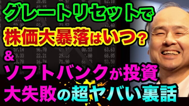 グレートリセットで株価大暴落はいつ？ソフトバンクが投資失敗でヘッジファンド清算の超ヤバい裏話。100%当たる日経平均暴落サイン逆イールドとは【 日経平均 グレートリセット ソフトバンク 都市伝説 】