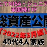 【資産公開】1年間2ヶ月運用した結果　つみたてNISA・ジュニアNISA・米国ETF 1