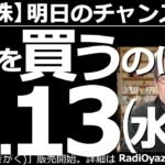 【日本株－明日のチャンス銘柄】株を買うのは４月13日(水)から！　アメリカで利上げ、金融引き締めムードが高まり、指数や株価が軟調だ。日経平均も大きく下げている。売り優勢の相場は13日頃まで続きそうだ。