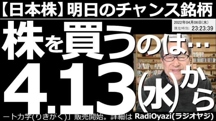 【日本株－明日のチャンス銘柄】株を買うのは４月13日(水)から！　アメリカで利上げ、金融引き締めムードが高まり、指数や株価が軟調だ。日経平均も大きく下げている。売り優勢の相場は13日頃まで続きそうだ。