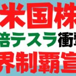 (米国株)150倍テスラ2026年株価予想値の衝撃！ARKキャシー・ウッドの最新テスラ株価予想は従来の価値観を破壊！ロボタクシー、完全自動運転もインプットにベストケースのxxxドルはモデルSも超越!?