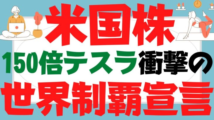 (米国株)150倍テスラ2026年株価予想値の衝撃！ARKキャシー・ウッドの最新テスラ株価予想は従来の価値観を破壊！ロボタクシー、完全自動運転もインプットにベストケースのxxxドルはモデルSも超越!?