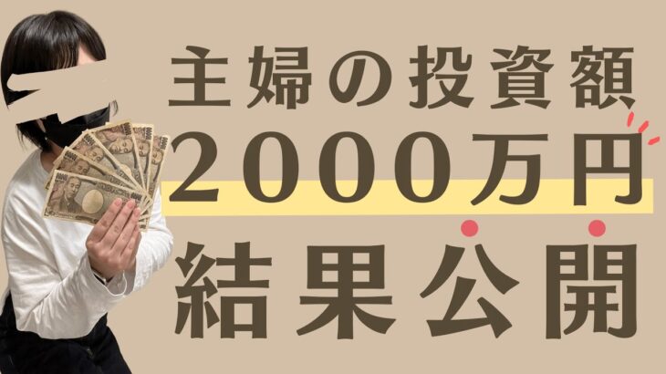 【2000万円投資した主婦】2022年総まとめ！何に投資して、いくら増えたか？減ったか？全部公開