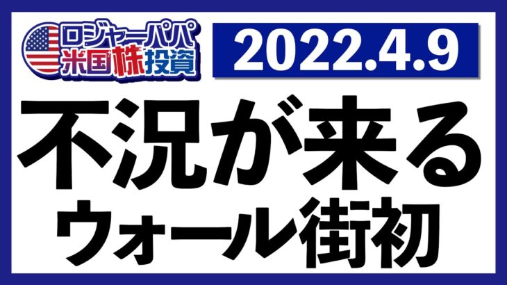 今度はドイツ銀行が20％暴落予想発表！景気後退懸念の高まりで大きく揺れる株価と金利の値動きと共に、今週の米国株式市場を振り返ります【米国株投資】2022.4.9