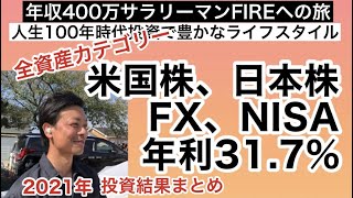 2021年の全投資結果まとめ.米国株.日本株.FX.物販.NISAの運用履歴