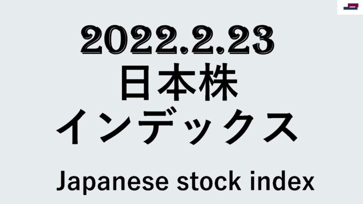 日本株インデックス2022.4.23Japanese stock index