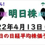 【明日株】明日の日経平均株価予想　2022年4月13日　明日から通常営業へ(/ω＼)明日株復活への道