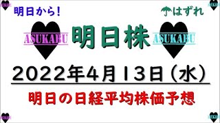 【明日株】明日の日経平均株価予想　2022年4月13日　明日から通常営業へ(/ω＼)明日株復活への道