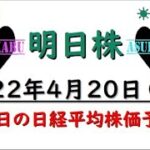 【明日株】明日の日経平均株価予想　2022年4月20日 今週３連勝も・・・