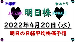 【明日株】明日の日経平均株価予想　2022年4月20日 今週３連勝も・・・