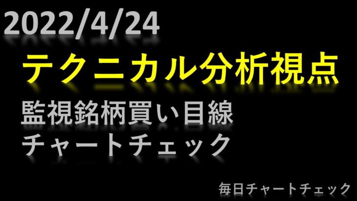 2022/4/24 日本株チャートチェック実況（買い目線）