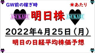 【明日株】明日の日経平均株価予想　2022年4月25日　GW前は稼ぎ時！の巻