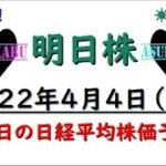 【明日株】明日の日経平均株価予想　2022年4月4日　６連勝(/ω＼)