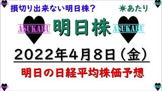 【明日株】明日の日経平均株価予想　2022年4月8日　週末に何とか期待に応える明日株氏(/ω＼)　欲を出してピンチに