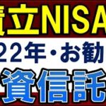 【2022年版】積立NISAのおすすめ商品・投資信託を紹介【楽天証券・SBI証券に対応】