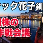 スナック花子（釧路店）米国株作戦会議（金22時〜23時）