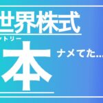 【第23回】積立NISA 2年3ヶ月の運用結果は!? eMAXIS Slim 全世界株式 オールカントリー（除く日本）が最強すぎた…。ドルコスト平均法の良さを実感！【投資結果】