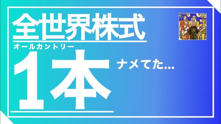 【第23回】積立NISA 2年3ヶ月の運用結果は!? eMAXIS Slim 全世界株式 オールカントリー（除く日本）が最強すぎた…。ドルコスト平均法の良さを実感！【投資結果】