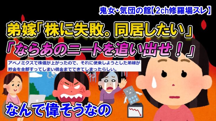 【2ch修羅場スレ】株に失敗して同居したがる弟嫁。実家住みの私を責めはじめる。弟嫁「お義姉さん自立したら？」「出てけニート！」両親・弟「ふざけるな！」→実は私…【ゆっくり解説】【鬼女・気団】