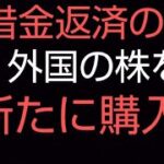 【借金返済】株を買うも失敗!？負けじと次の株を購入！！#34#借金返済 #借金 #ギャンブル #投資