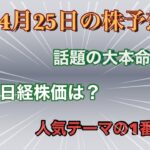 4月25日の株予想