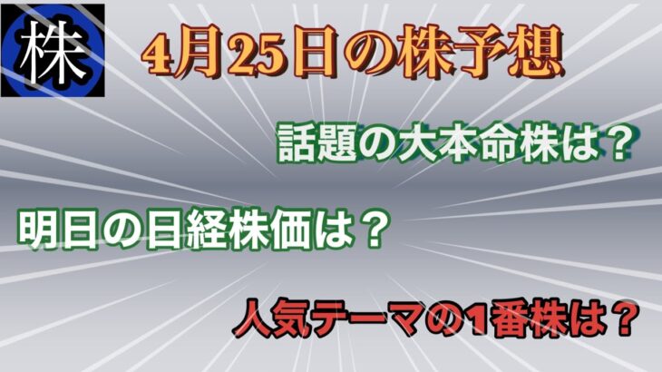 4月25日の株予想