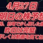 【株　予想】4月27日。予想は当たるが、買うと外れる。明日の相場は戻しから軟調と予想。詳しくは動画を見てね。