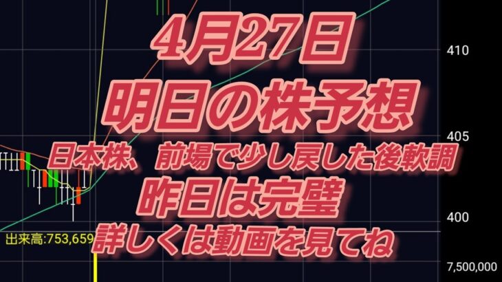 【株　予想】4月27日。予想は当たるが、買うと外れる。明日の相場は戻しから軟調と予想。詳しくは動画を見てね。