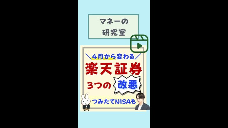 【4月から！要注意】楽天証券×つみたてNISA「3つ」の改悪・変更点