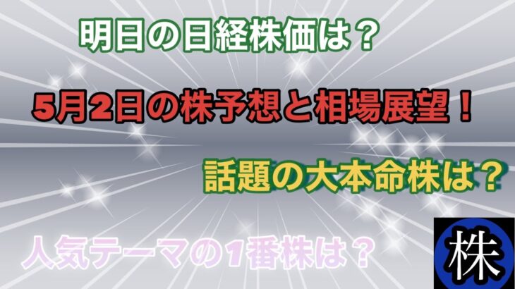 5月2日の株予想と相場展望❗️