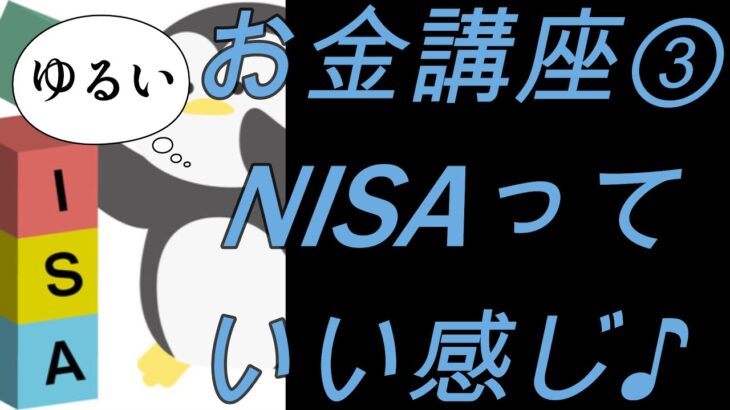 【7分で解説!!】ゆるいお金講座③～教えてNISA!!～