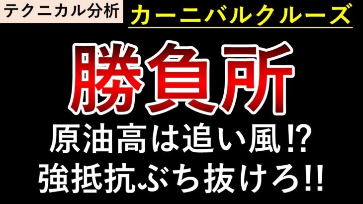 CCLカーニバルクルーズ今後！三角持ち合い勝負所！上昇期待！！米国株　テクニカル分析　バリュー株　観光株