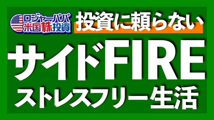 FIRE失敗？！サイドFIREして初めて実感した、意外な発見をお話しします【米国株投資】2022.4.7