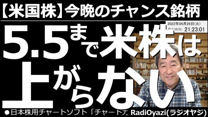 【米国株－今晩のチャンス銘柄】アメリカ株は５月５日まで上がらない！　米国市場が軟調だ。５月５日のFOMCから始まる、大幅連続？利上げを嫌気して、「金利を上げるな」という、催促相場になっている感がある。