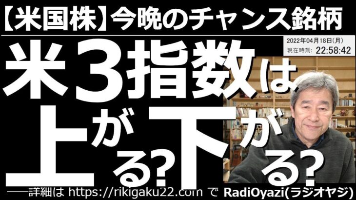 【米国株－今晩のチャンス銘柄】米３指数は上がる？下がる？　休み明けの米市場は序盤強かったが、すぐに失速し軟調な動きになっている。５月５日のFOMCで0.5％の利上げが確実視されている。株は下げやすい？