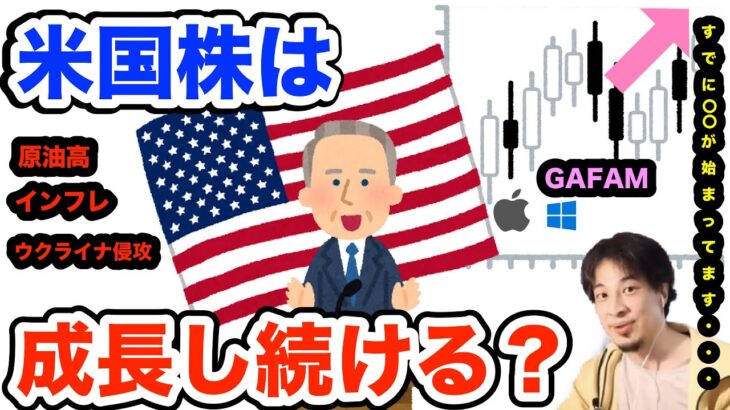 【ひろゆき】GAFAMを有する米国株は今後も成長し続けるのか？？【米国株　アメリカ　投資】※フル字幕イラスト付き