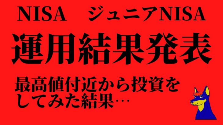 米国株投資を最高値付近からやってみた投資信託とジュニアNISAを公開