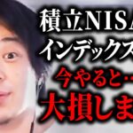 【ひろゆき 投資】積立NISAは今やるべきではありません。現在は●●が一番安全です。初心者でもわかる投資のやり方を解説【 切り抜き つみたてNISA インデックスファンド iDeCo 投資信託 】