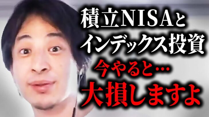 【ひろゆき 投資】積立NISAは今やるべきではありません。現在は●●が一番安全です。初心者でもわかる投資のやり方を解説【 切り抜き つみたてNISA インデックスファンド iDeCo 投資信託 】